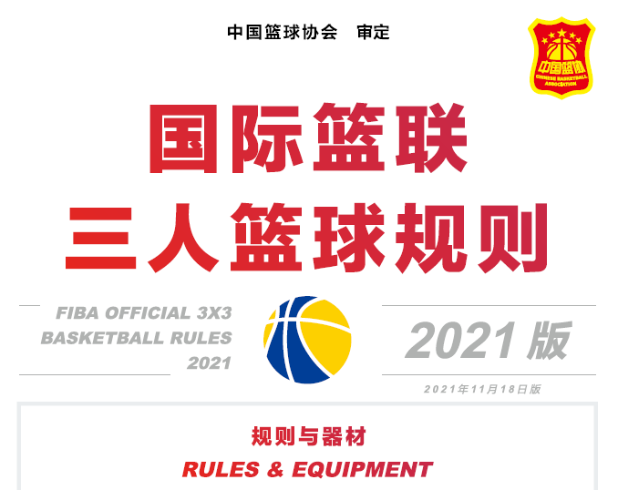 国际篮联三人篮球规则（2021版）