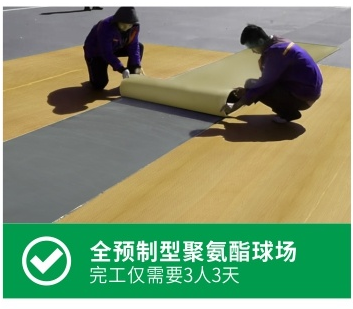 全预制型聚氨酯球场