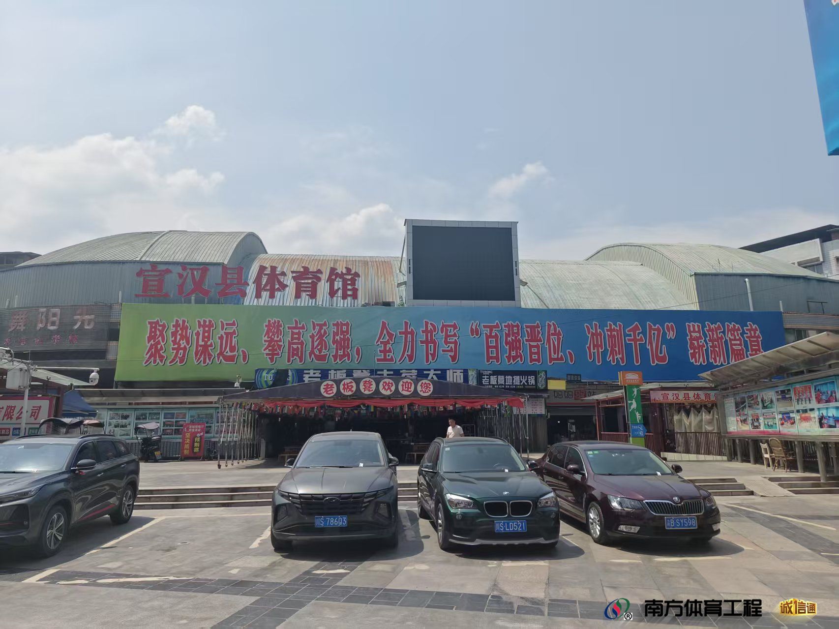 宣汉县体育馆